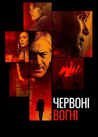 Червоні вогні (2012) — постер фільму