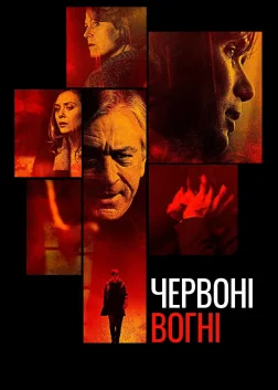 Червоні вогні (2012) — постер фільму