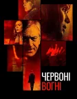 Червоні вогні (2012) — постер фільму