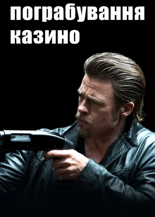 Пограбування казино (2012) — постер фільму