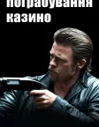 Пограбування казино (2012) — постер фільму