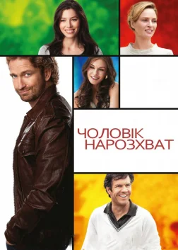 Чоловік нарозхват (2012) — постер фільму