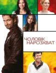 Чоловік нарозхват (2012) — постер фільму