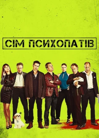 Сім психопатів (2012) — постер фільму