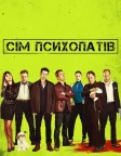 Сім психопатів (2012) — постер фільму