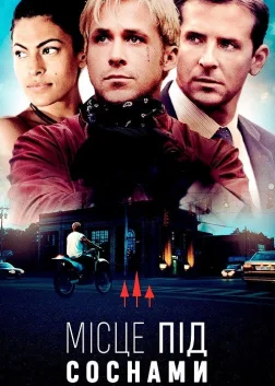 Місце під соснами (2013) — постер фільму