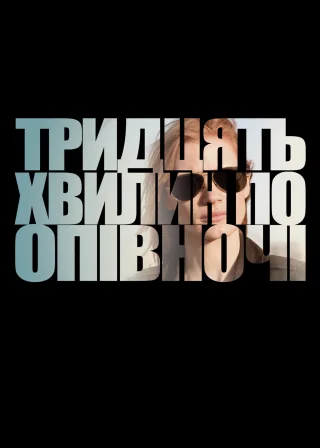 Тридцять хвилин по опівночі (2012) — постер фільму