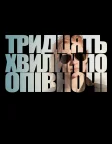 Тридцять хвилин по опівночі (2012) — постер фільму