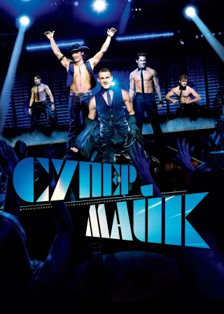 Супер Майк (2012) — постер фільму