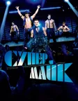 Супер Майк (2012) — постер фільму