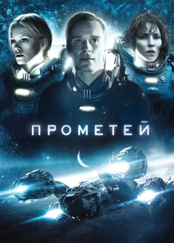 Прометей (2012) — постер фільму