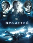 Прометей (2012) — постер фільму
