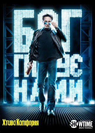 Хтива Каліфорнія (2007) — постер серіалу