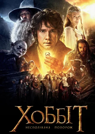 Хоббіт: Несподівана подорож (2012) — постер фільму