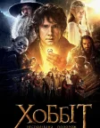 Хоббіт: Несподівана подорож (2012) — постер фільму