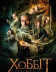 Хоббіт: Пустка Смога (2013) — постер фільму