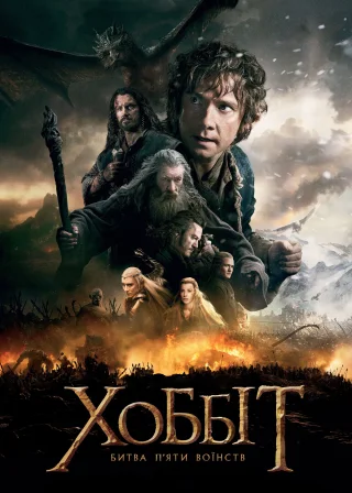 Хоббіт: Битва п'яти воїнств (2014) — постер фільму