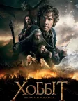 Хоббіт: Битва п'яти воїнств (2014) — постер фільму