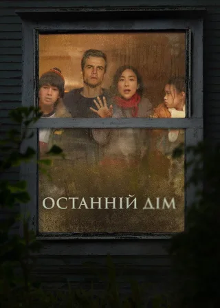 Останній дім (2026) — постер фільму