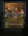 Останній дім (2026) — постер фільму