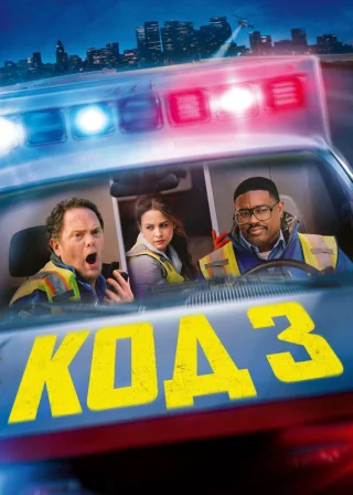 Код 3 (2025) — постер фільму