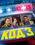 Код 3 (2025) — постер фільму