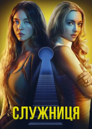 Служниця (2025) — постер фільму