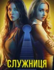 Служниця (2025) — постер фільму