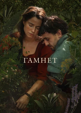 Гамнет (2025) — постер фільму