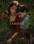 Гамнет (2025) — постер фільму