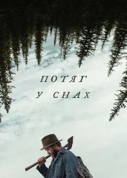 Потяг у снах (2025) — постер фільму