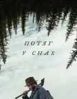 Потяг у снах (2025) — постер фільму