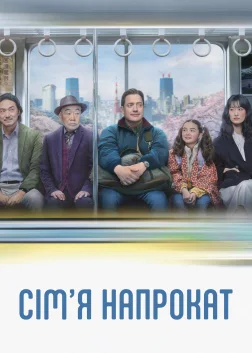 Сім'я напрокат (2025) — постер фільму