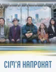 Сім'я напрокат (2025) — постер фільму