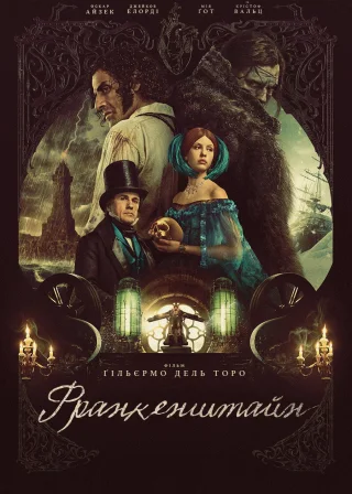 Франкенштайн (2025) — постер фільму