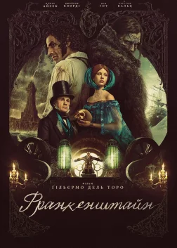 Франкенштайн (2025) — постер фільму
