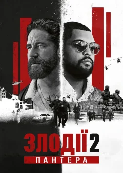Злодії 2: Пантера (2025) — постер фільму