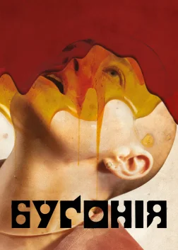 Буґонія (2025) — постер фільму