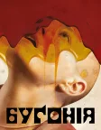 Буґонія (2025) — постер фільму
