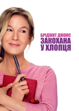 Бріджит Джонс: Закохана у хлопця (2025) — постер фільму