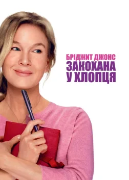 Бріджит Джонс: Закохана у хлопця (2025) — постер фільму