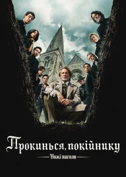 Ножі наголо: Прокинься, покійнику (2025) — постер фільму