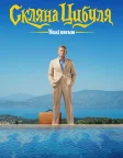 Ножі наголо: Скляна цибуля (2022) — постер фільму