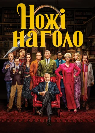 Ножі наголо (2019) — постер фільму