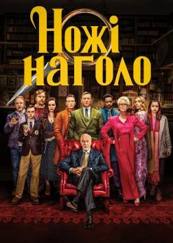 Ножі наголо (2019) — постер фільму