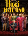 Ножі наголо (2019) — постер фільму