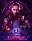 Балерина (2025) — постер фільму