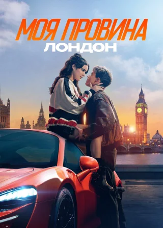 Моя провина: Лондон (2025) — постер фільму