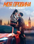 Моя провина: Лондон (2025) — постер фільму