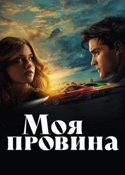 Моя провина (2023) — постер фільму